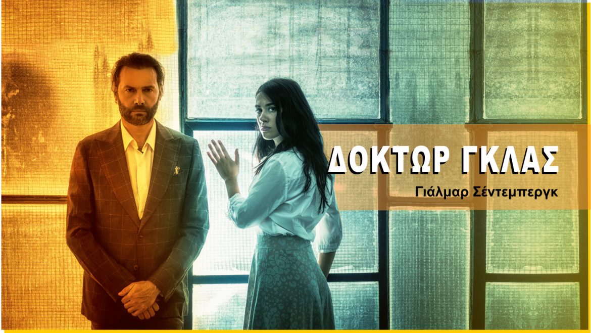 Δόκτωρ Γκλας