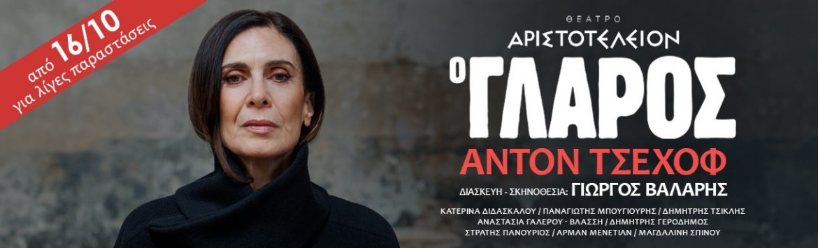 Ο ΓΛΑΡΟΣ του ΑΝΤΟΝ ΤΣΕΧΩΦ